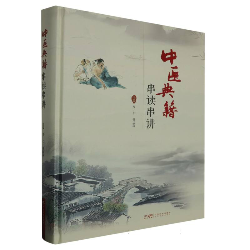 中医典籍串读串讲