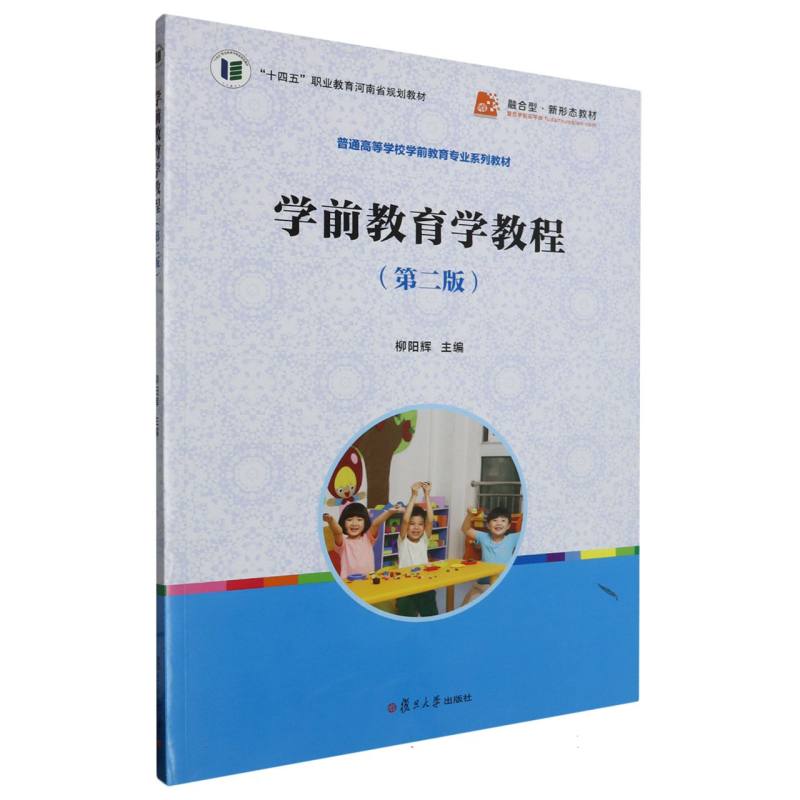 学前教育学教程（第二版）