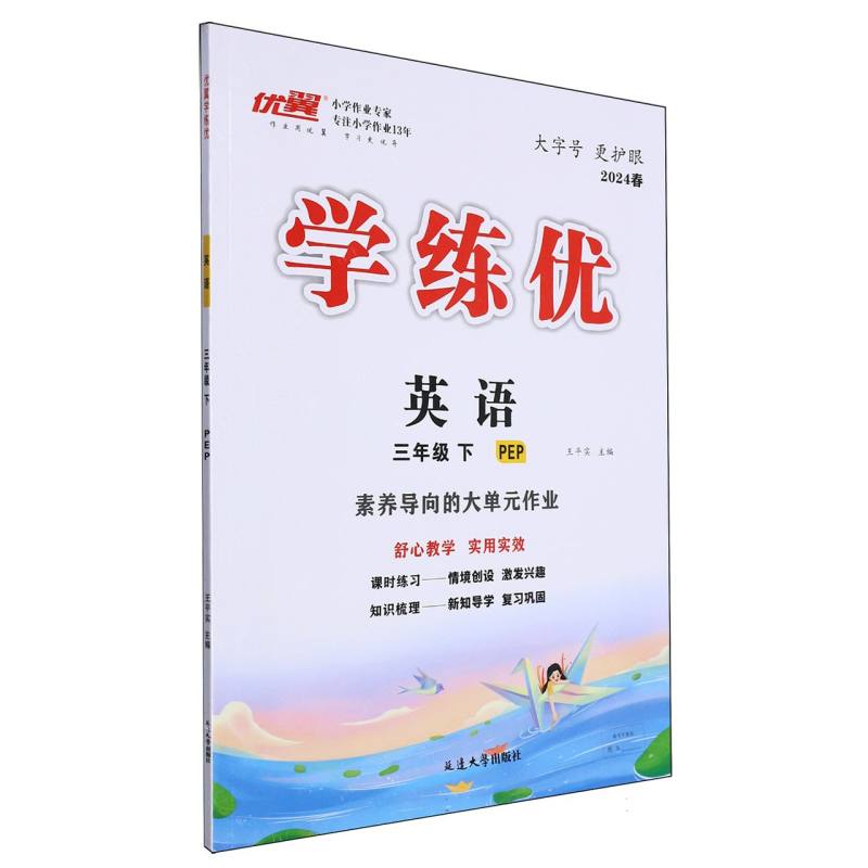 英语（3下PEP2024春）/学练优