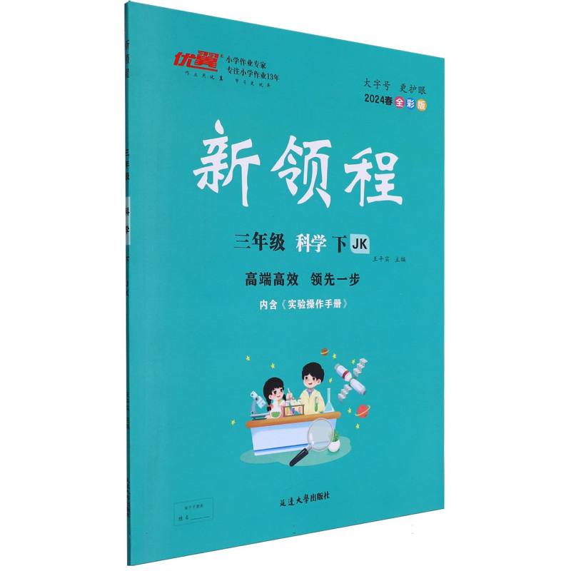 科学（3下JK2024春全彩版）/新领程