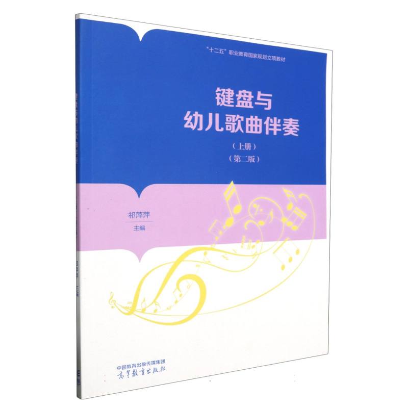 键盘与幼儿歌曲伴奏（上册）（第二版）