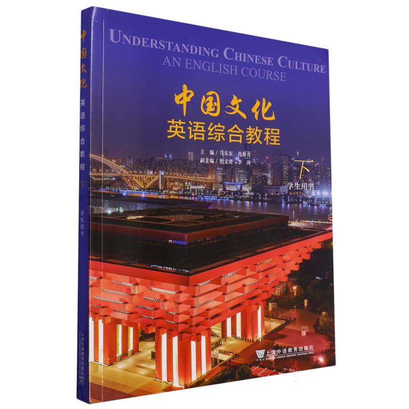 中国文化英语综合教程（下学生用书）