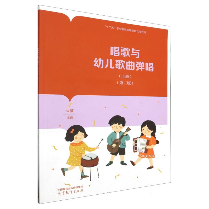 唱歌与幼儿歌曲弹唱（上册）（第二版）