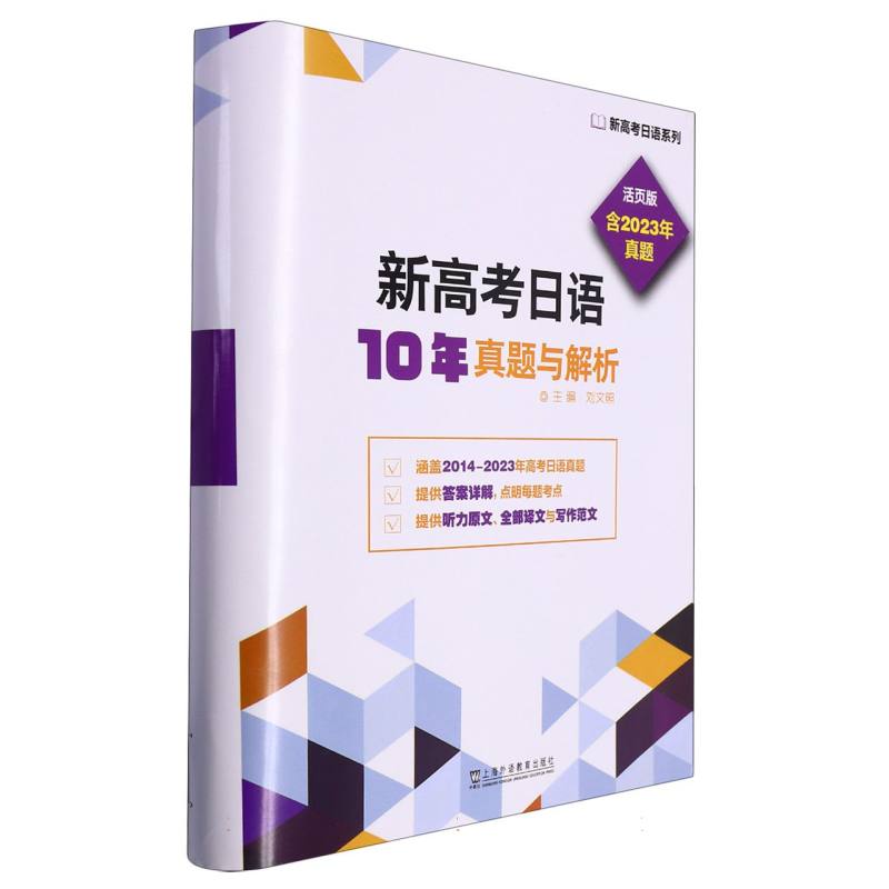 新高考日语10年真题与解析（活页版）/新高考日语系列