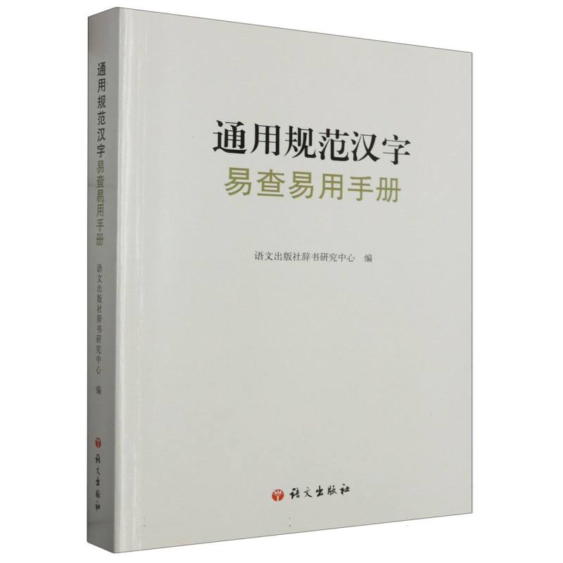 通用规范汉字易查易用手册