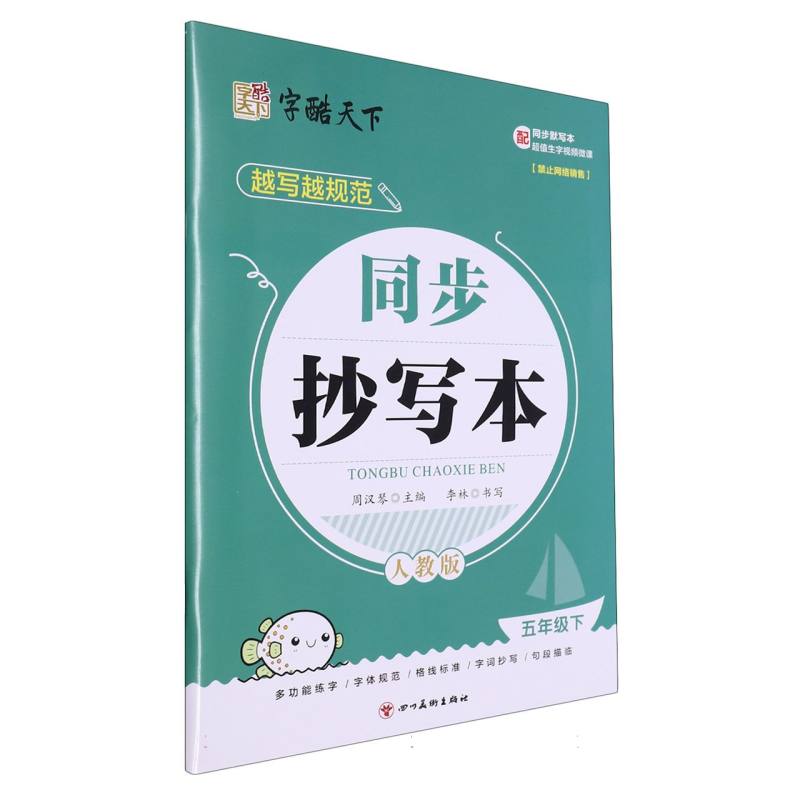 字酷天下 24春 越写越规范 RJ同步抄写本 5五下