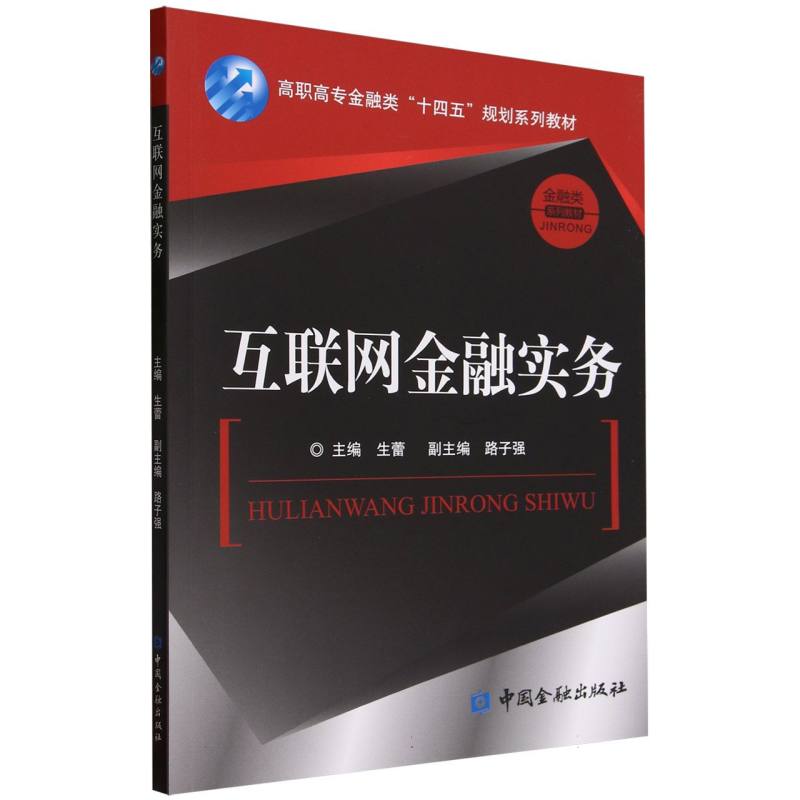 互联网金融实务（高职高专金融类十四五规划系列教材）