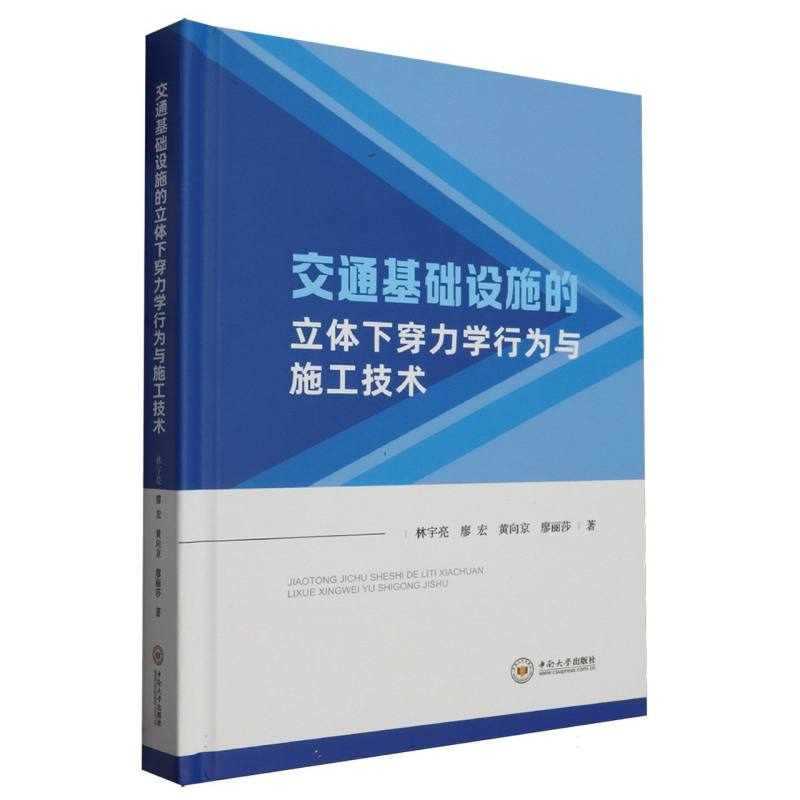 交通基础设施的立体下穿力学行为与施工技术