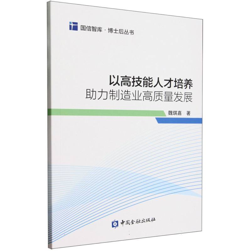 以高技能人才培养助力制造业高质量发展/博士后丛书/国信智库