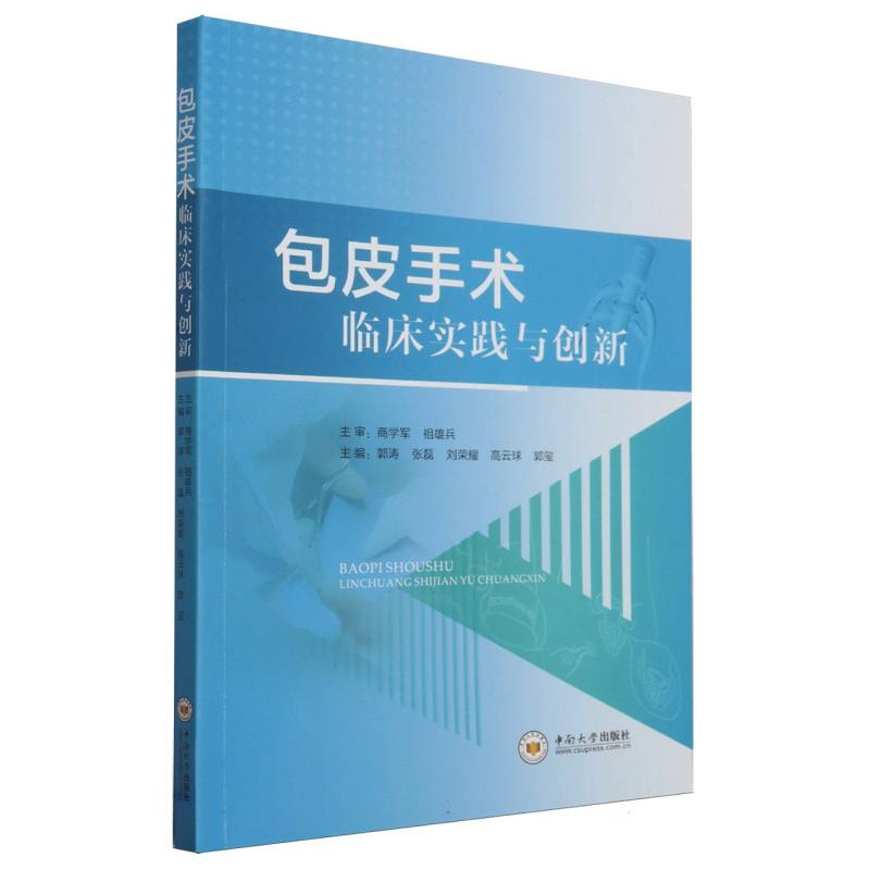 包皮手术临床实践与创新