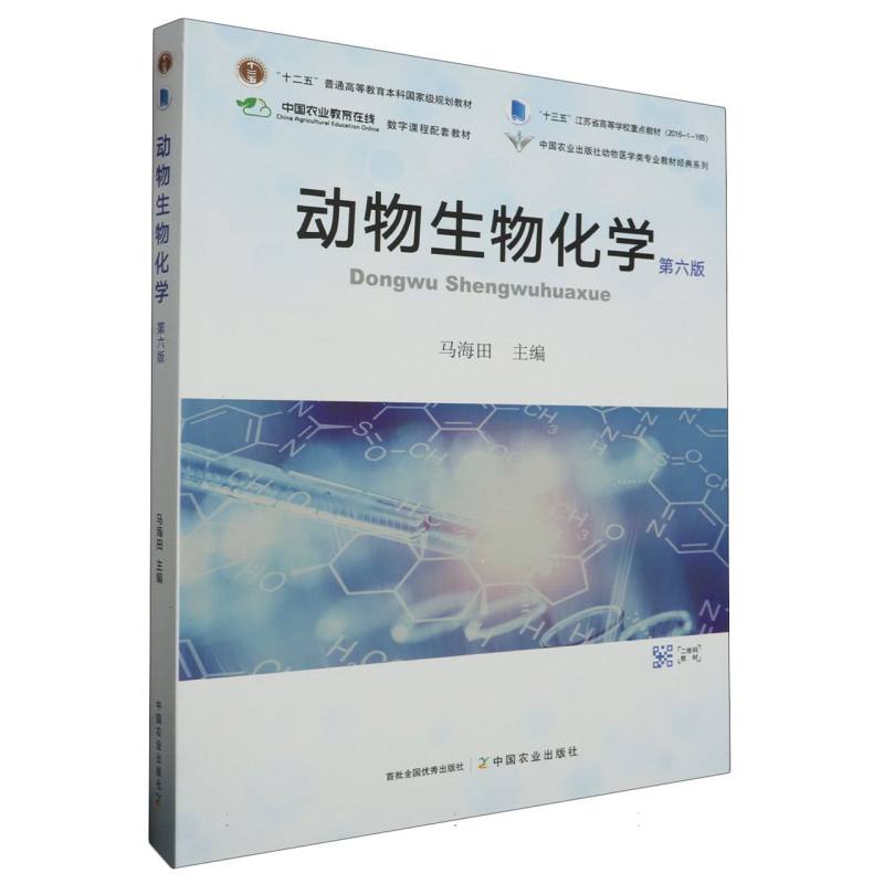 动物生物化学（第6版）/全国高等院校兽医专业教材经典系列