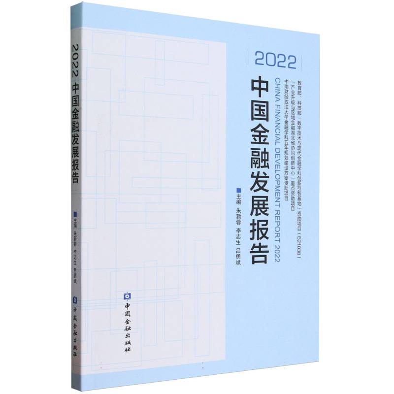 2022中国金融发展报告