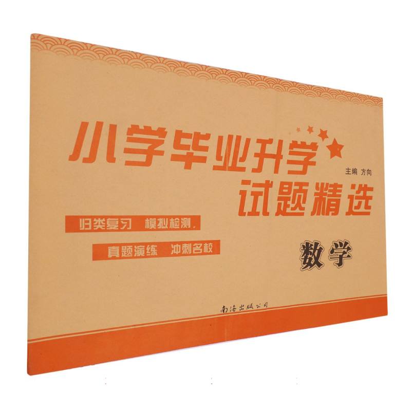 2024小学毕业升学试题精选. 数学
