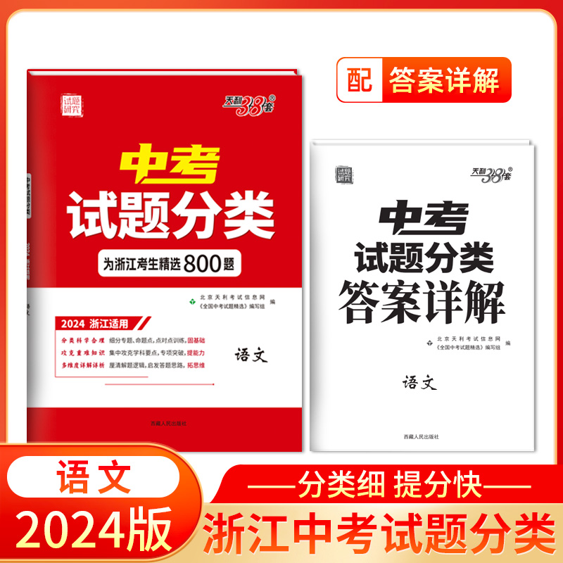 2024 语文 浙江中考试题分类 天利38套