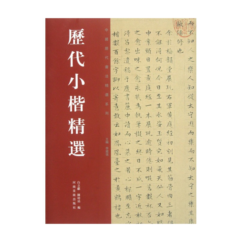 历代小楷精选/中国历代书法精选系列