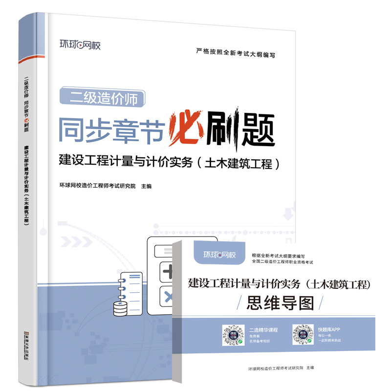 2024二级造价工程师必刷题《建设工程计量与计价实务（土木建筑工程）》...