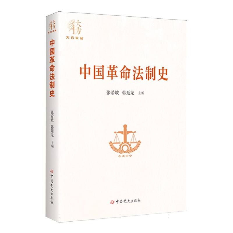 中国革命法制史