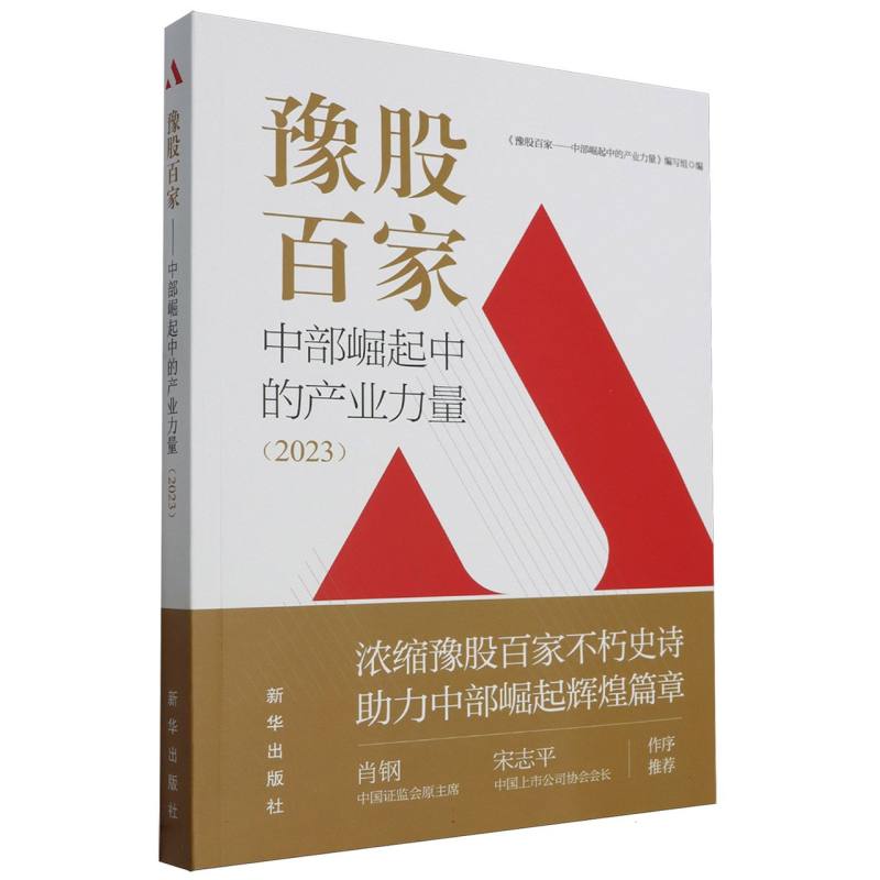 豫股百家——中部崛起中的产业力量（2023）