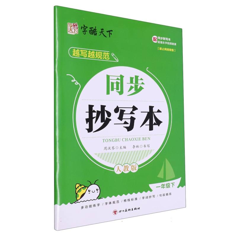 字酷天下 24春 越写越规范 RJ同步抄写本 1一下