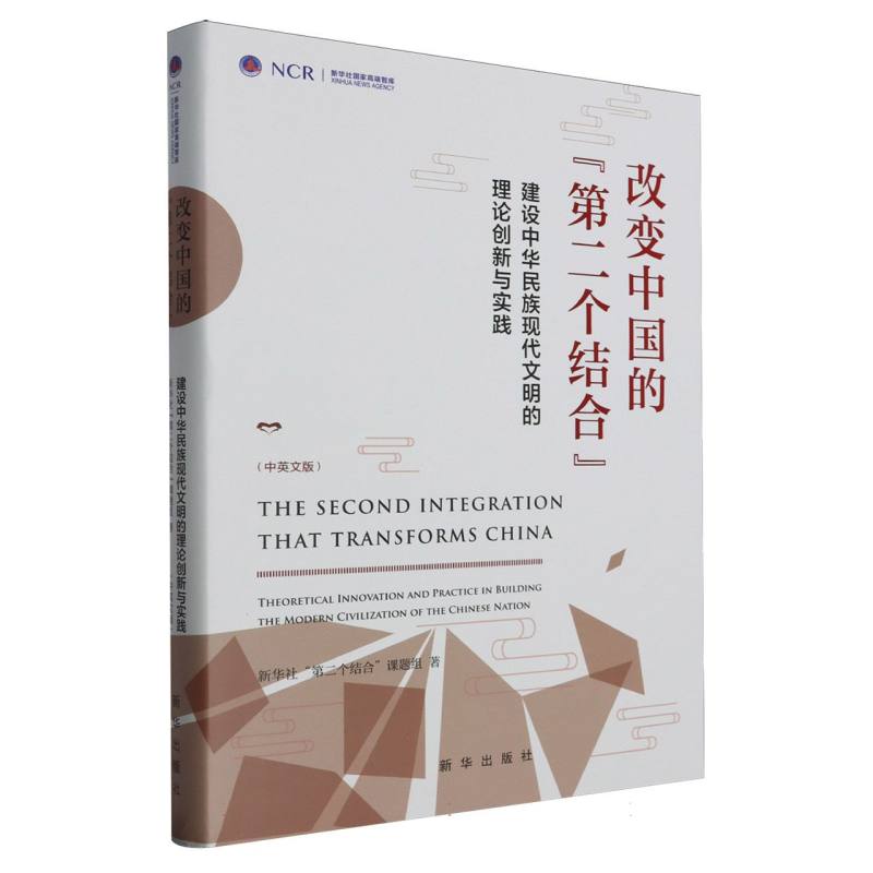 改变中国的“第二个结合”：建设中华民族现代文明的理论创新与实践