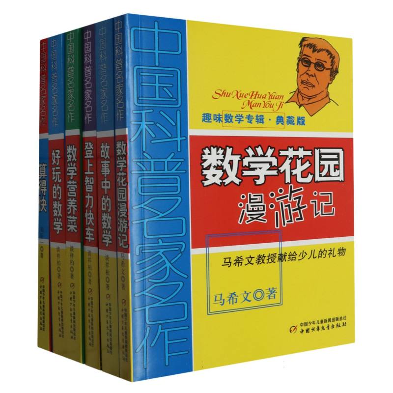 趣味数学专辑（典藏版共6册）/中国科普名家名作