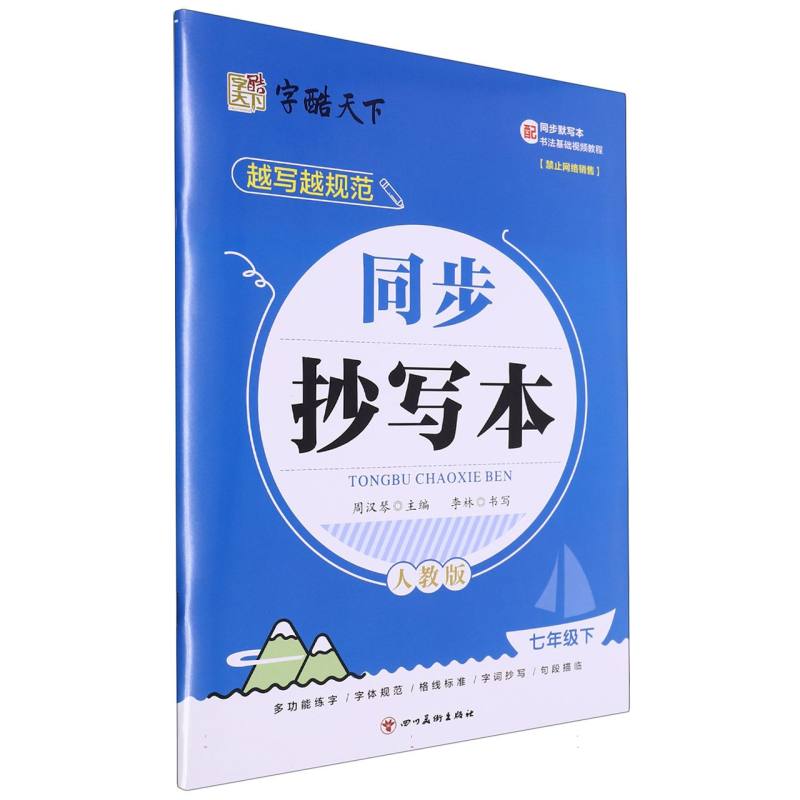 字酷天下 24春 越写越规范 RJ同步抄写本 7七下