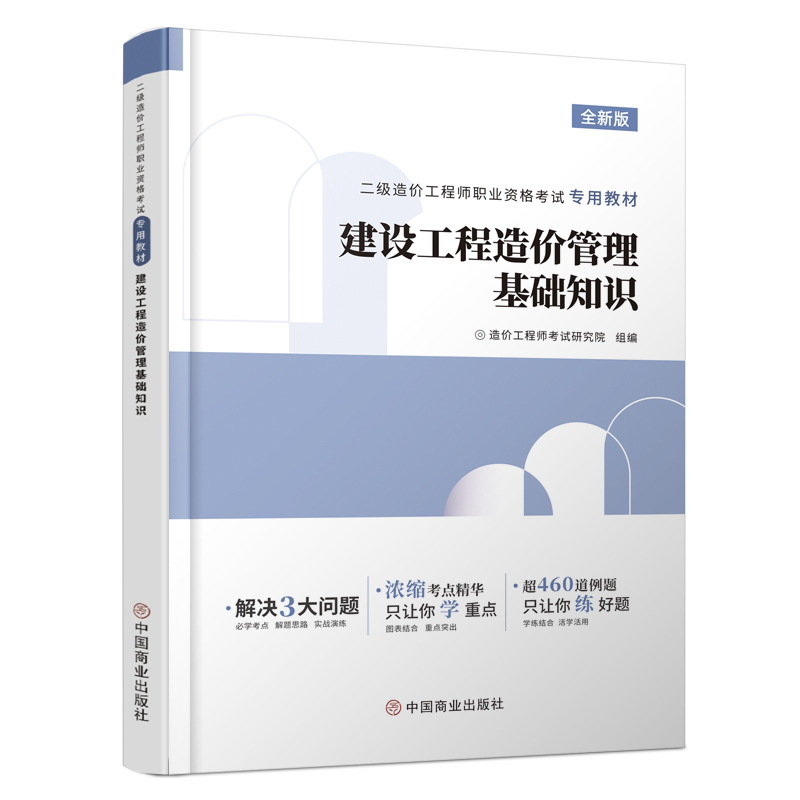 二级造价工程师专用教材《建设工程造价管理基础知识》