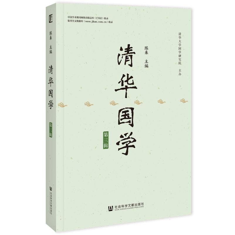 《清华国学》第三辑