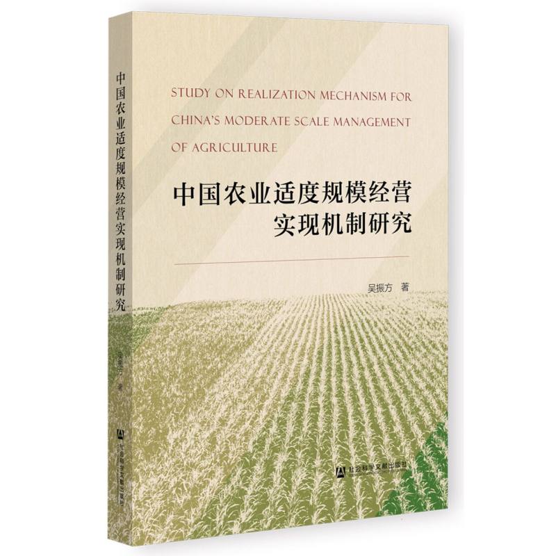 中国农业适度规模经营实现机制研究