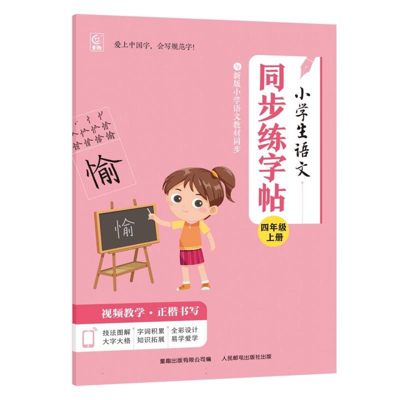 小学生同步练字帖(4上)