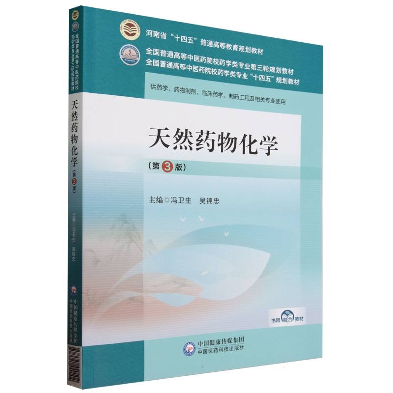 天然药物化学(第3版)(全国普通高等中医药院校药学类专业第三轮规划教材)