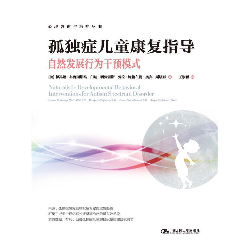孤独症儿童康复指导——自然发展行为干预模式（心理咨询与治疗丛书）