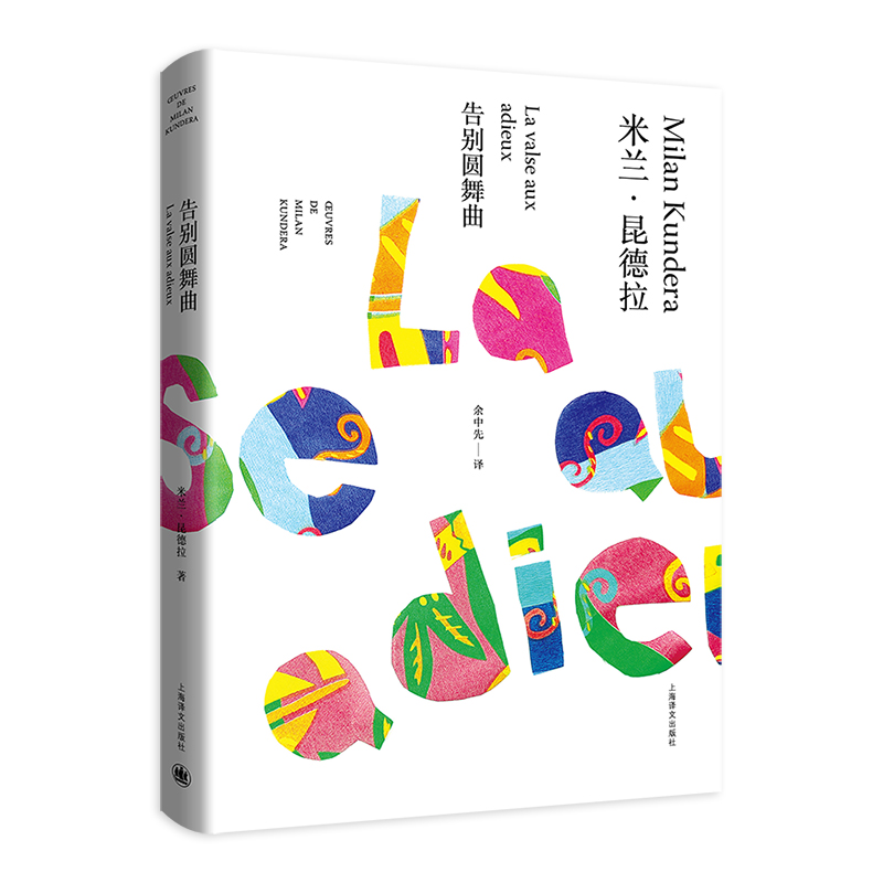 告别圆舞曲(米兰·昆德拉作品全新系列)