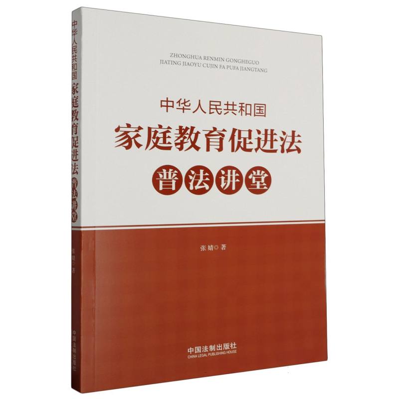 中华人民共和国家庭教育促进法普法讲堂