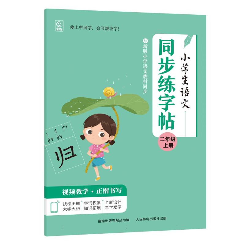 小学生同步练字帖(2上)