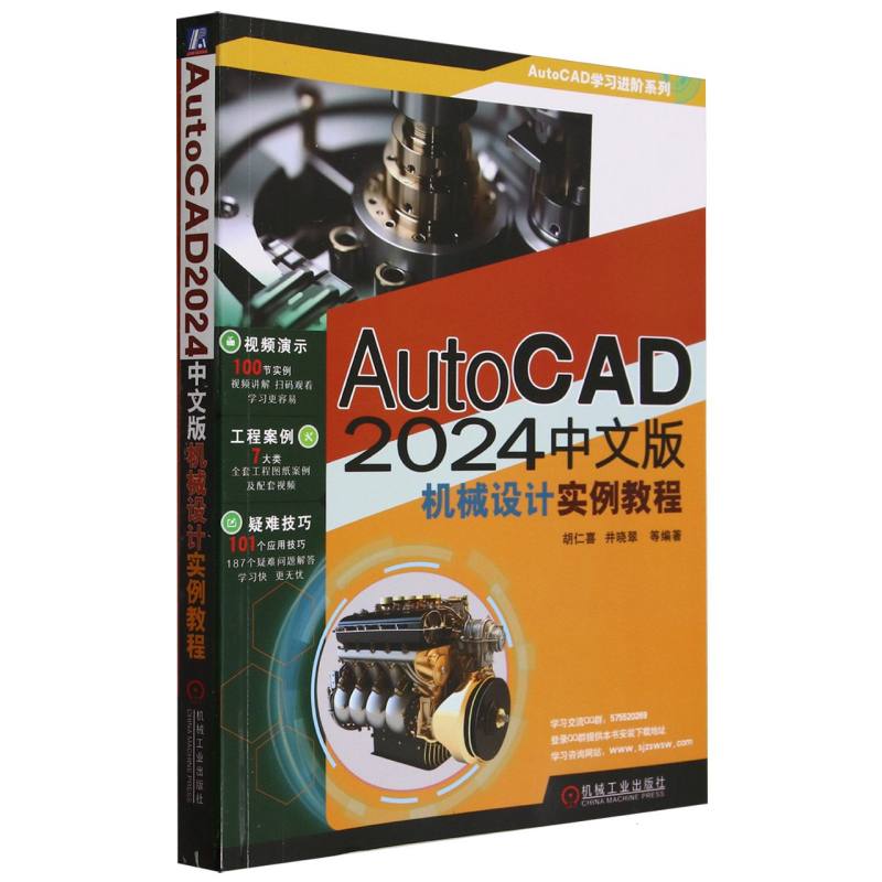 AutoCAD 2024中文版机械设计实例教程