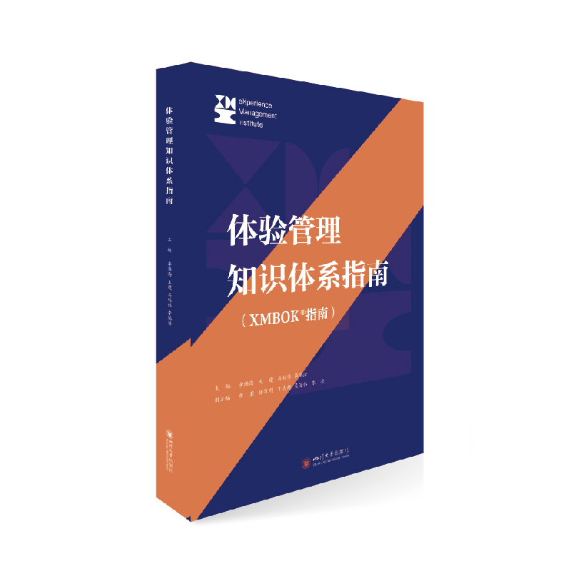 体验管理知识体系指南