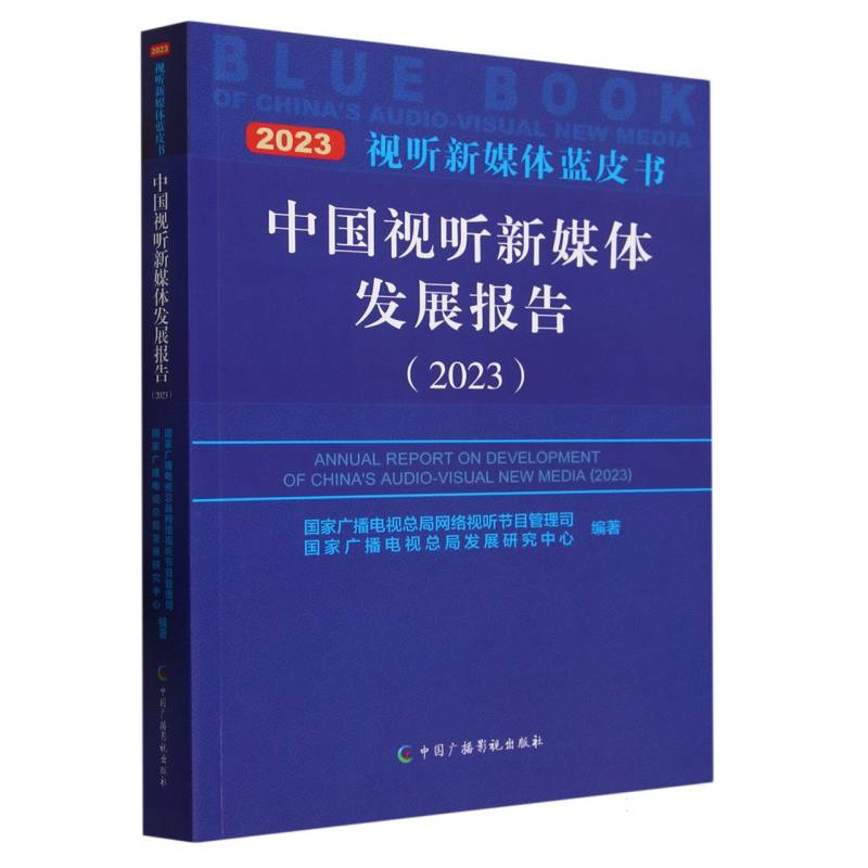 中国视听新媒体发展报告(2023)/视听新媒体蓝皮书