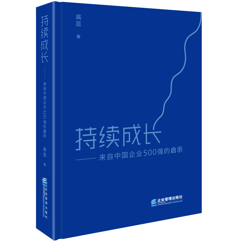 持续成长：来自中国企业500强的启示