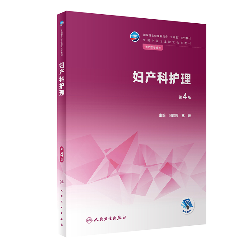妇产科护理（第4版/中职护理）