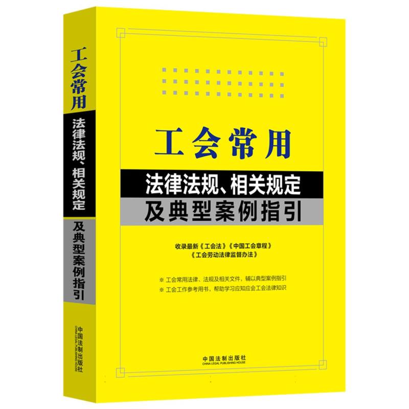 工会常用法律法规、相关规定及典型案例指引【含中国工会章程】