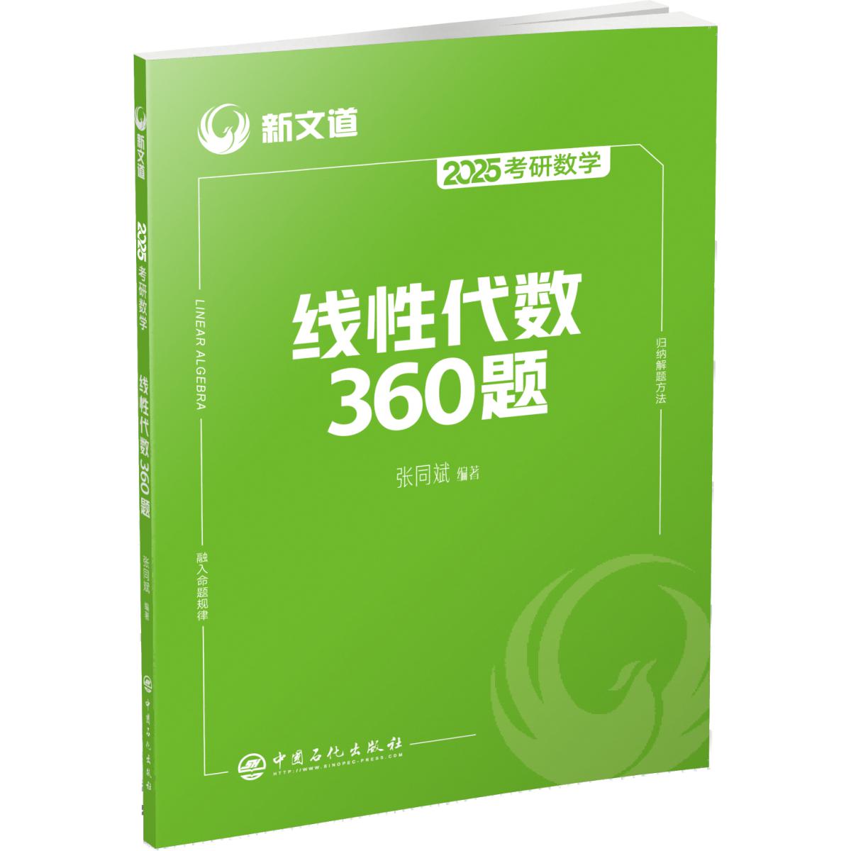 2025《考研数学线性代数360题》