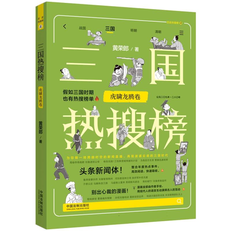 【热搜中国史系列】三国热搜榜：虎啸龙腾卷