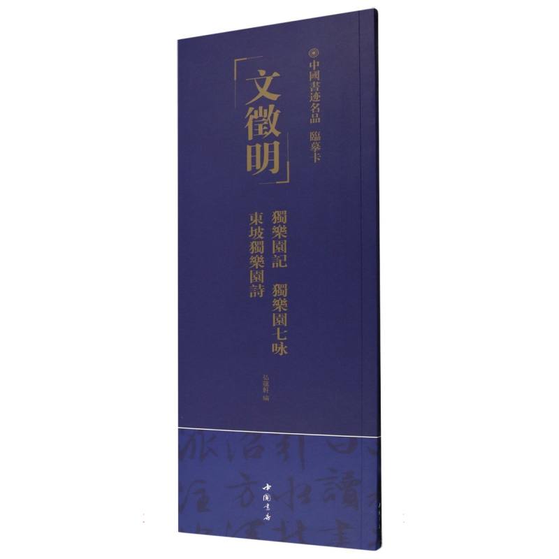 中国书迹名品 临摹卡 文徵明 独乐园记 独乐园七咏 东坡独乐园诗 