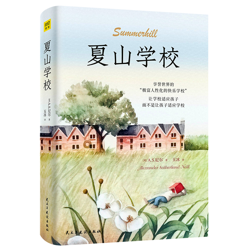 夏山学校