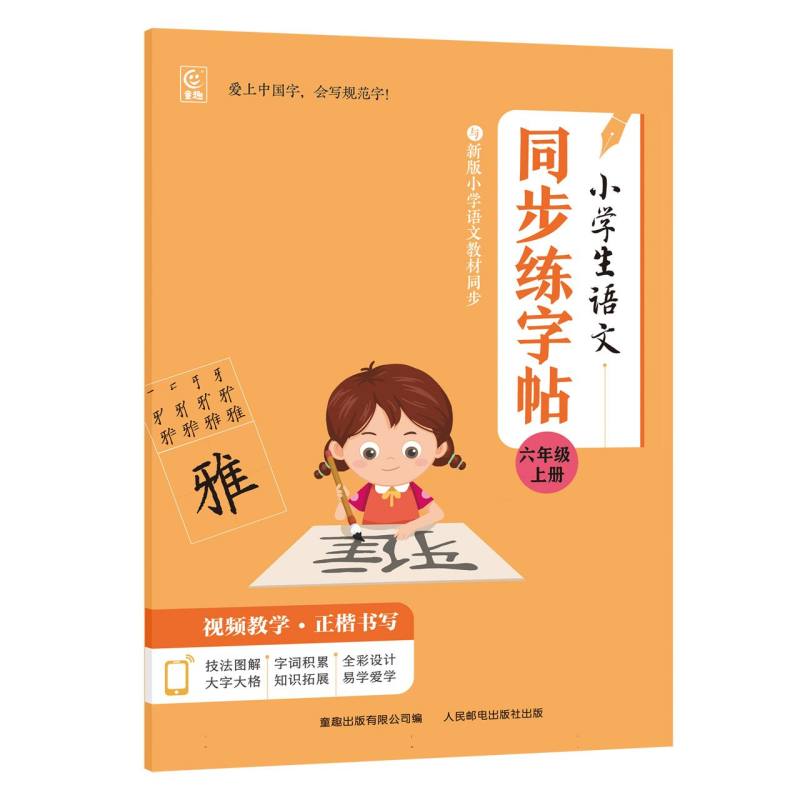 小学生同步练字帖(6上)