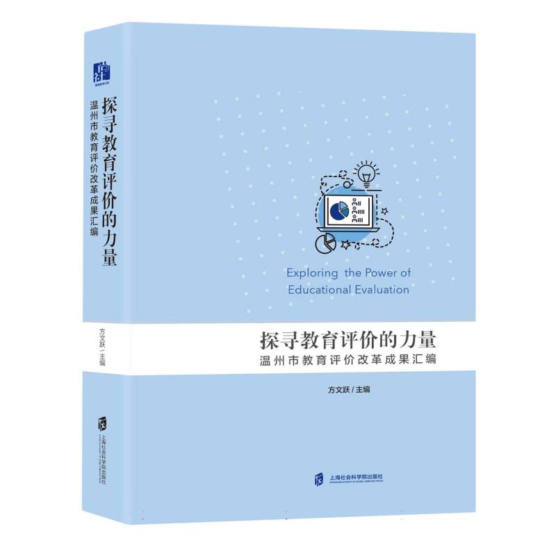 探寻教育评价的力量：温州市教育评价改革成果汇编