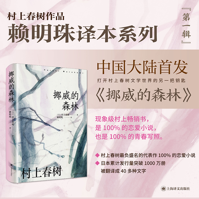 挪威的森林（村上春树作品赖明珠译本系列）