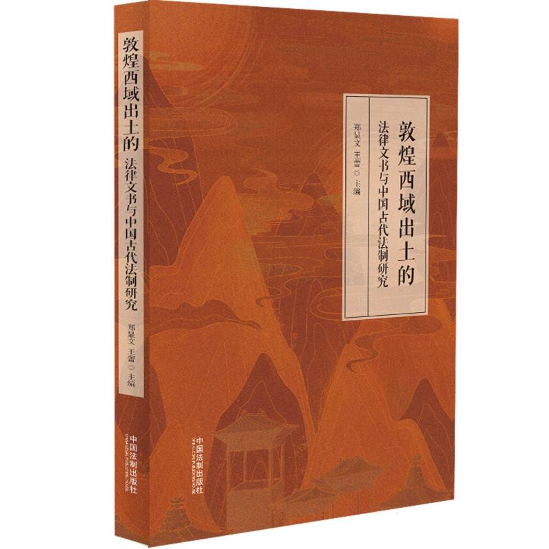 敦煌西域出土的法律文书与中国古代法制研究