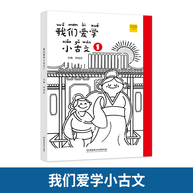 我们爱学小古文 ①